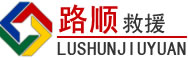 文水道路救援