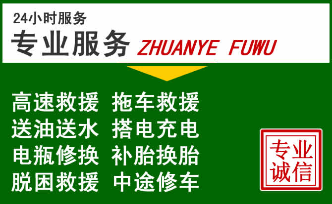 文水附近汽车道路救援 文水附近汽车道路救援